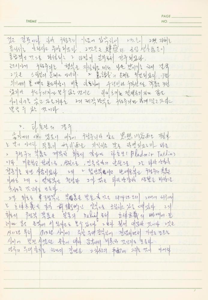 서양미술사 관련 1980년대 후반 1990년대 초 노트