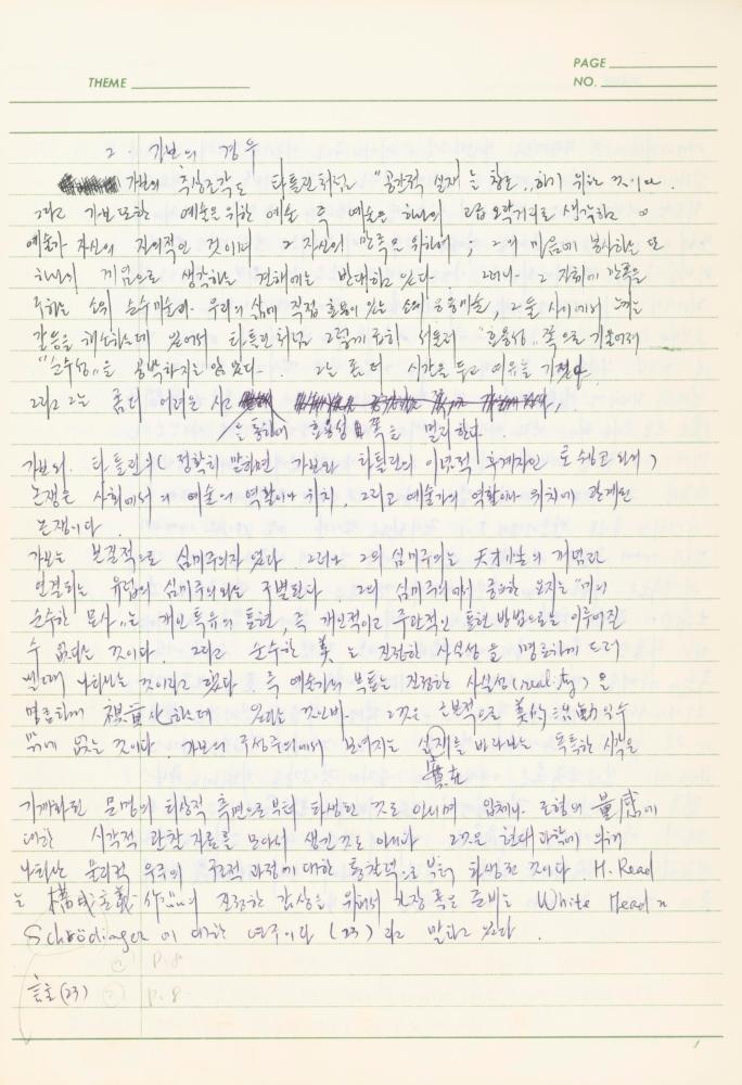 서양미술사 관련 1980년대 후반 1990년대 초 노트