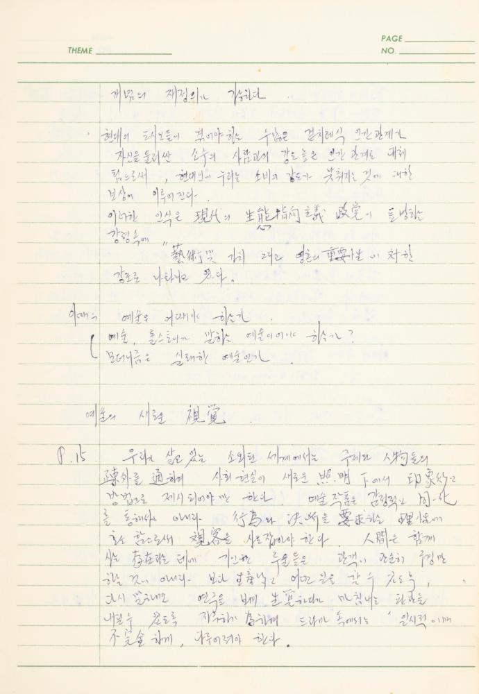 서양미술사 관련 1980년대 후반 1990년대 초 노트