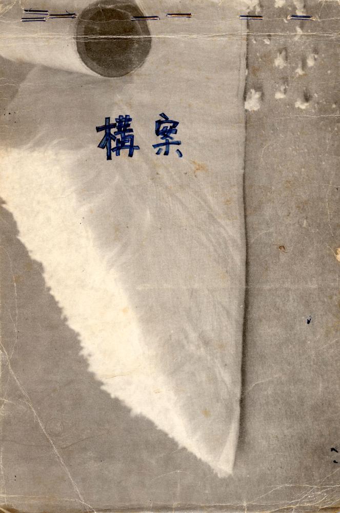 〈평면 오브제〉 관련 내용이 포함된 1970년대 김용익 노트 1