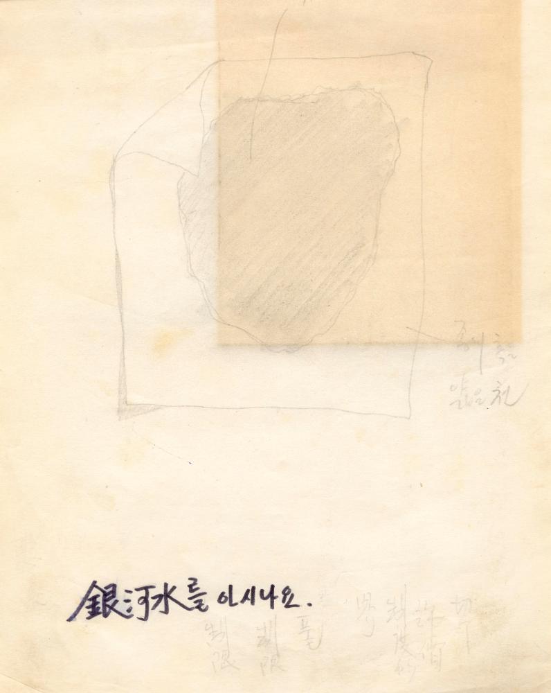〈평면 오브제〉 관련 내용이 포함된 1970년대 김용익 노트 4