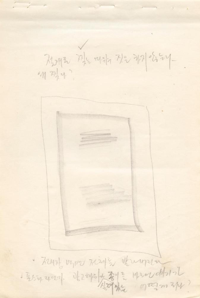〈평면 오브제〉 관련 내용이 포함된 1970년대 김용익 노트 8