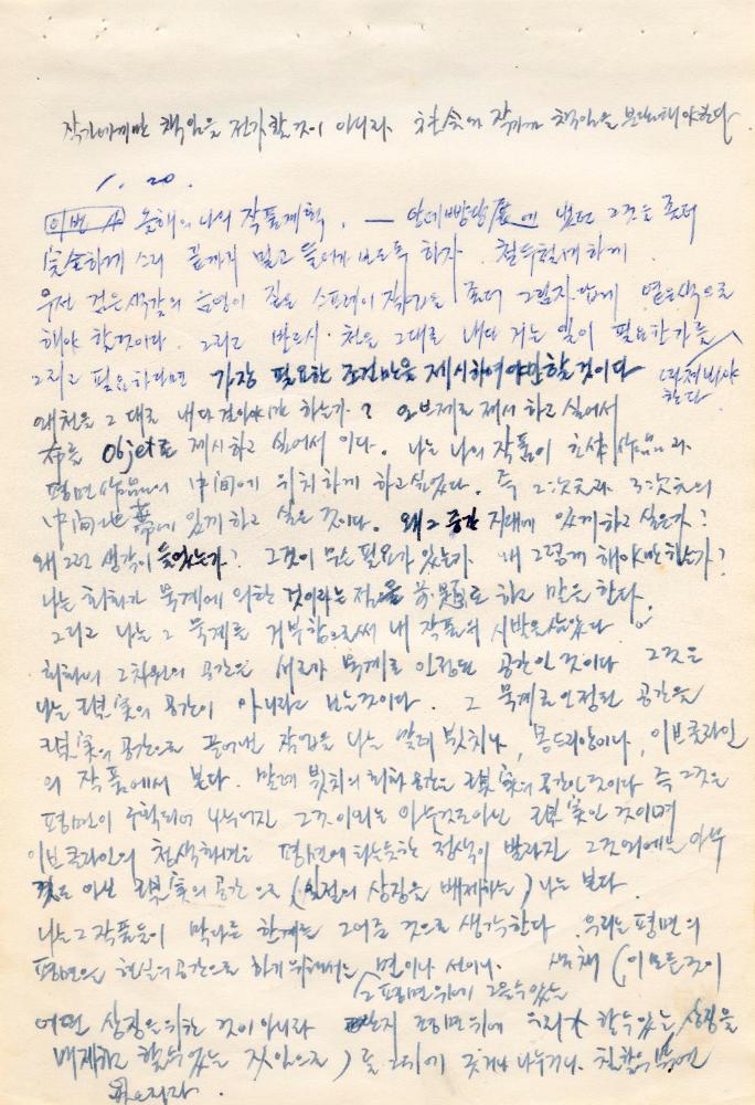 〈평면 오브제〉 관련 내용이 포함된 1970년대 김용익 노트