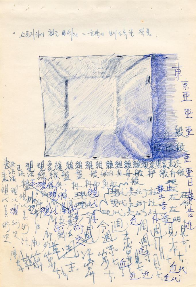 〈평면 오브제〉 관련 내용이 포함된 1970년대 김용익 노트