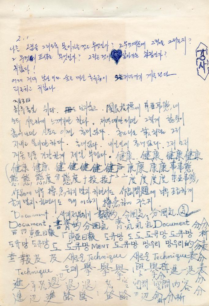 〈평면 오브제〉 관련 내용이 포함된 1970년대 김용익 노트