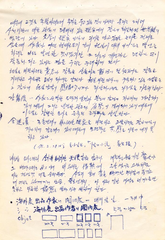 〈평면 오브제〉 관련 내용이 포함된 1970년대 김용익 노트