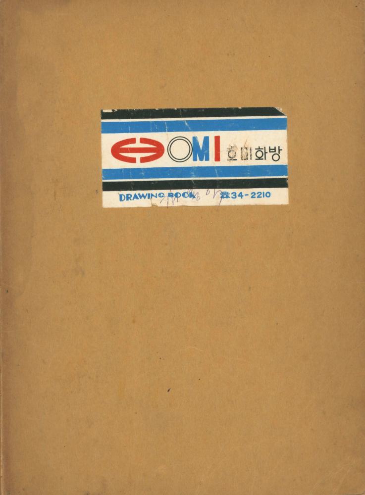 〈평면 오브제〉 관련 내용이 포함된 1970년대 후반 김용익 노트 1
