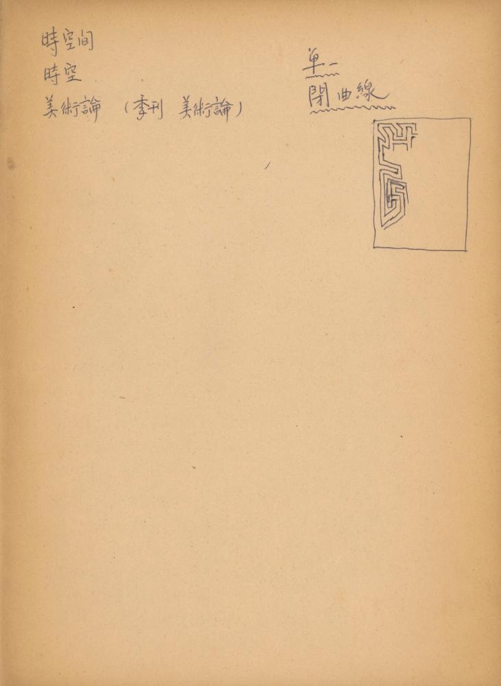 〈평면 오브제〉 관련 내용이 포함된 1970년대 후반 김용익 노트 5