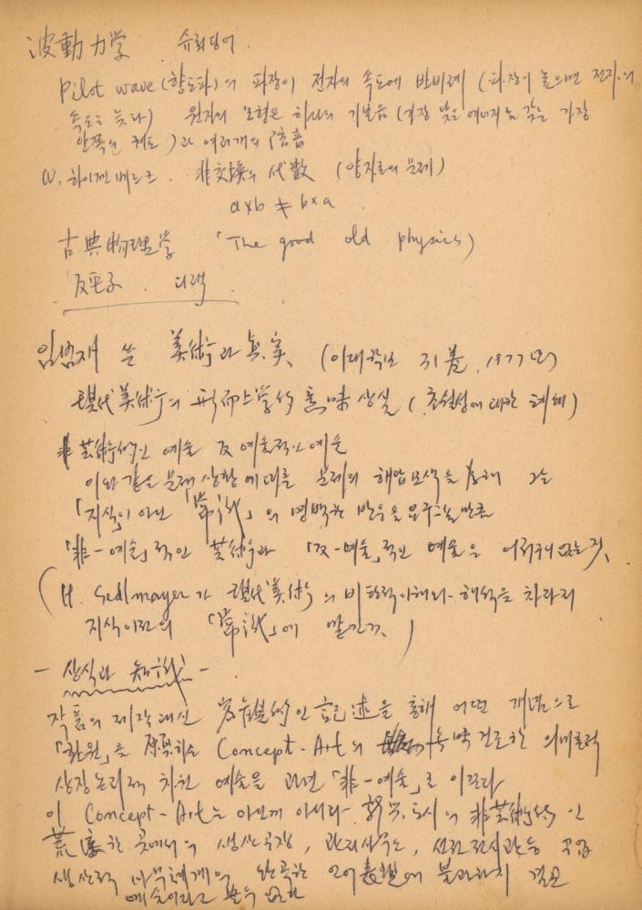 〈평면 오브제〉 관련 내용이 포함된 1970년대 후반 김용익 노트