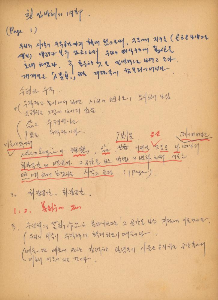 〈평면 오브제〉 관련 내용이 포함된 1970년대 후반 김용익 노트