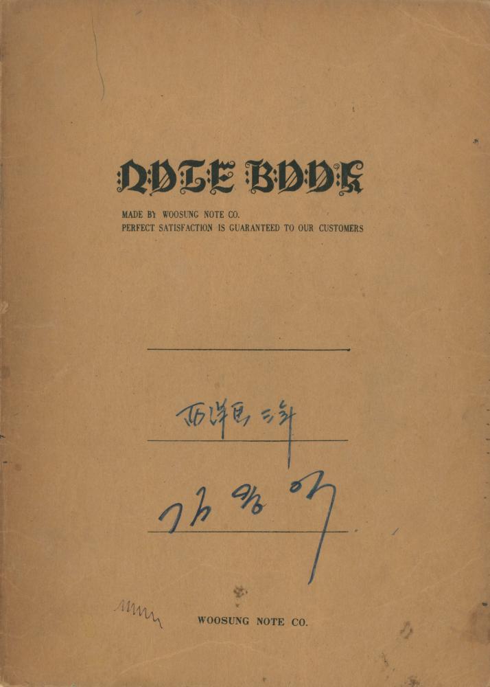 1973년경 홍익대학교 강의 관련 노트 1