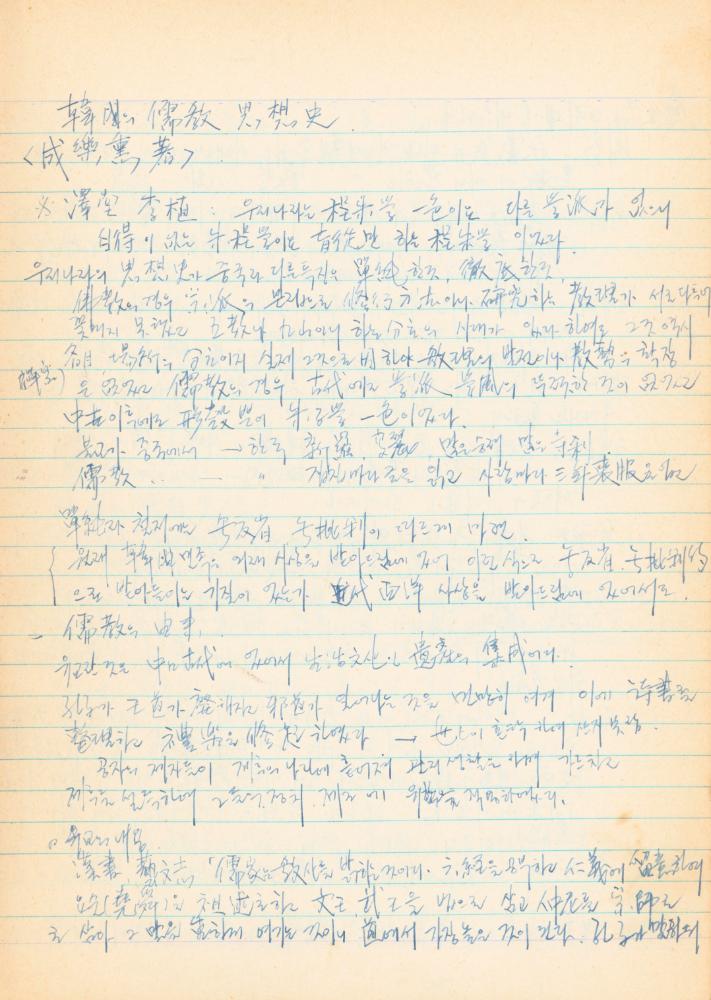 1973년경 홍익대학교 강의 관련 노트