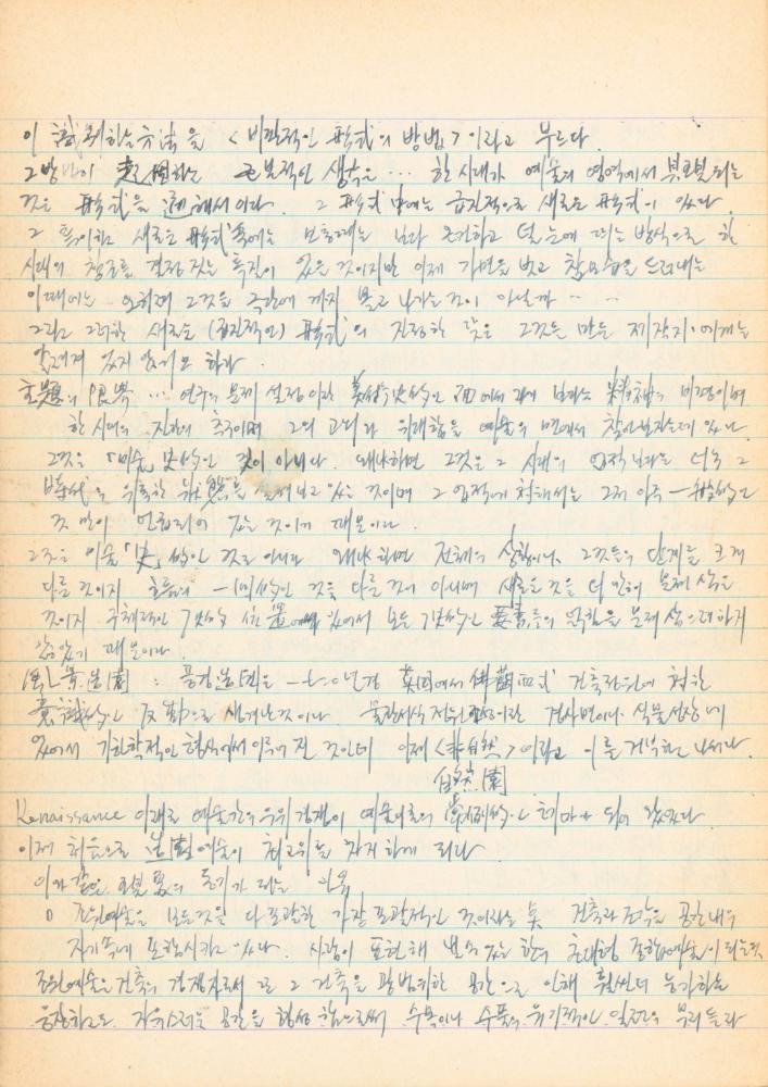 1973년경 홍익대학교 강의 관련 노트