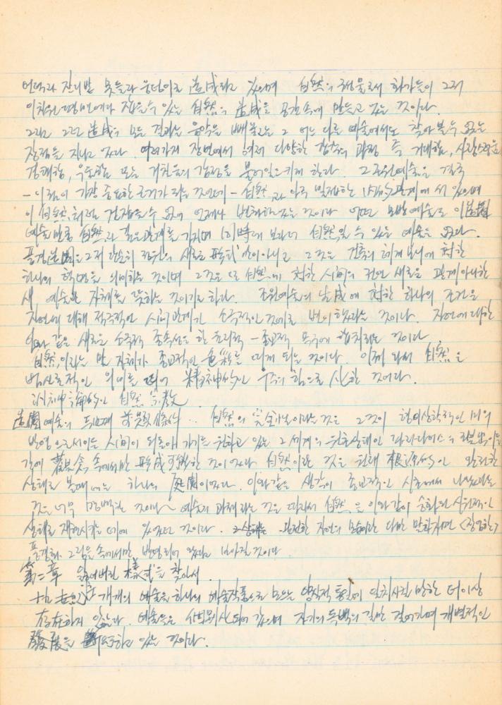 1973년경 홍익대학교 강의 관련 노트