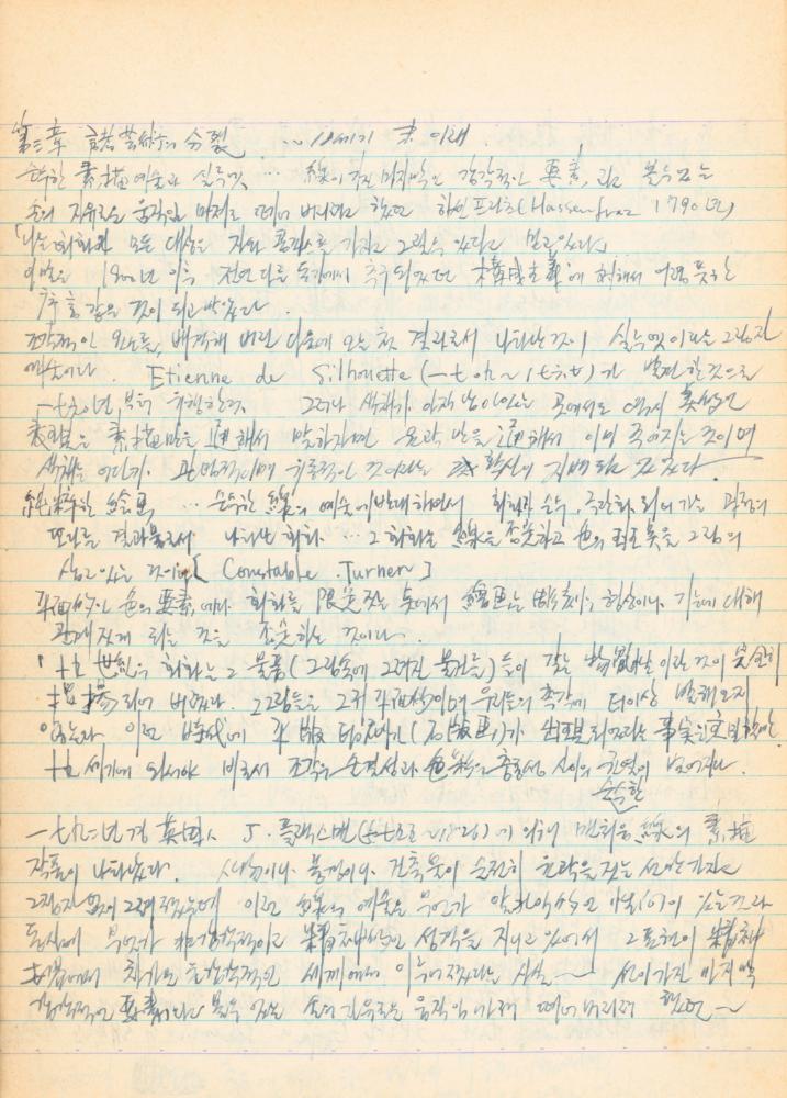 1973년경 홍익대학교 강의 관련 노트