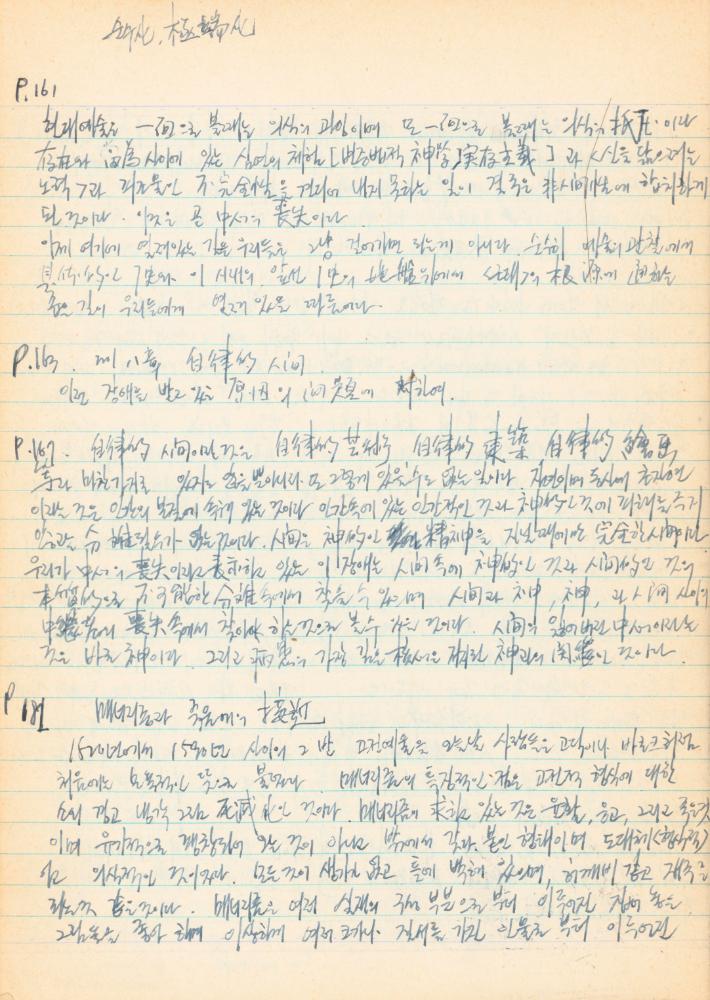 1973년경 홍익대학교 강의 관련 노트