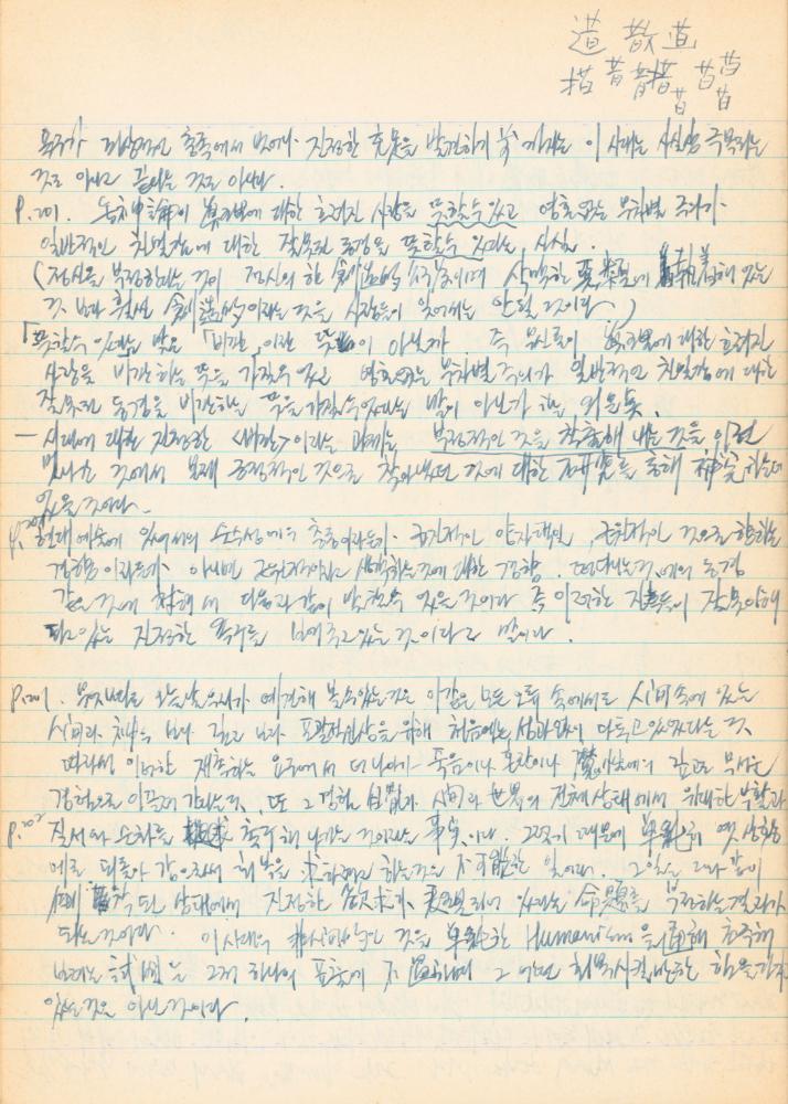 1973년경 홍익대학교 강의 관련 노트