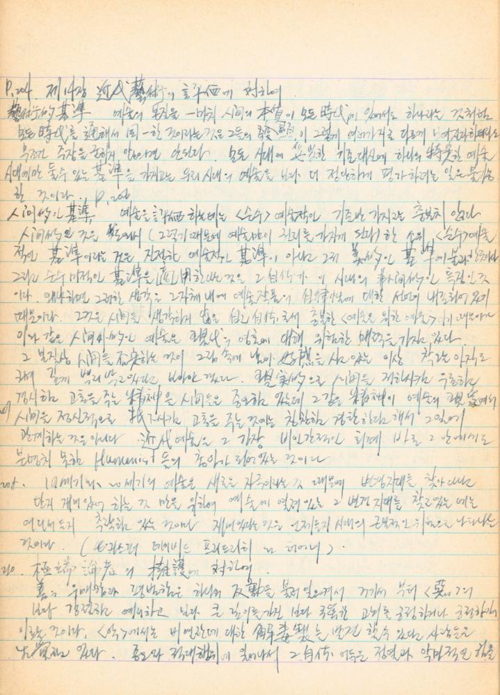 1973년경 홍익대학교 강의 관련 노트