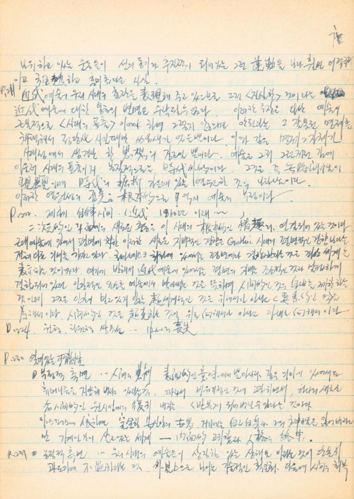 1973년경 홍익대학교 강의 관련 노트