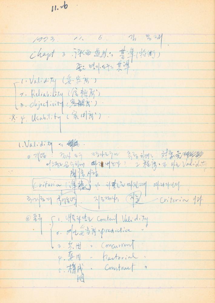 1973년경 홍익대학교 강의 관련 노트