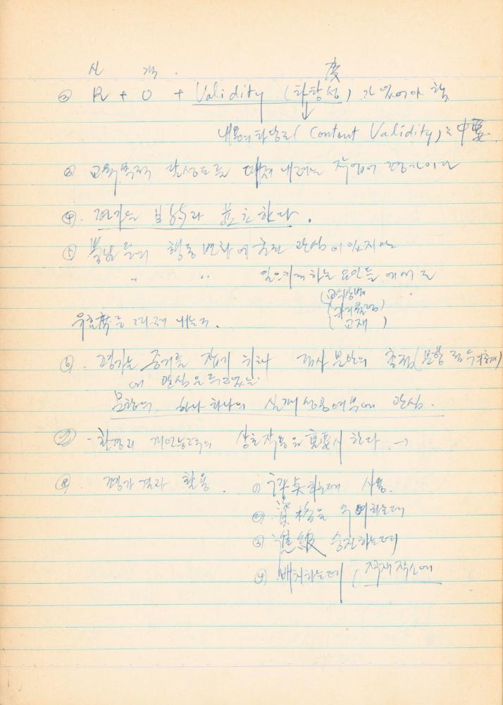 1973년경 홍익대학교 강의 관련 노트