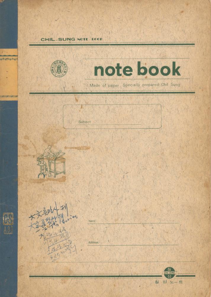 1973년경 작성한 노트 1