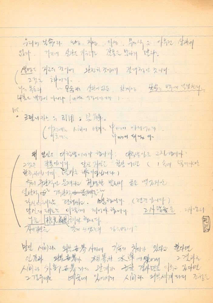 1973년경 작성한 노트