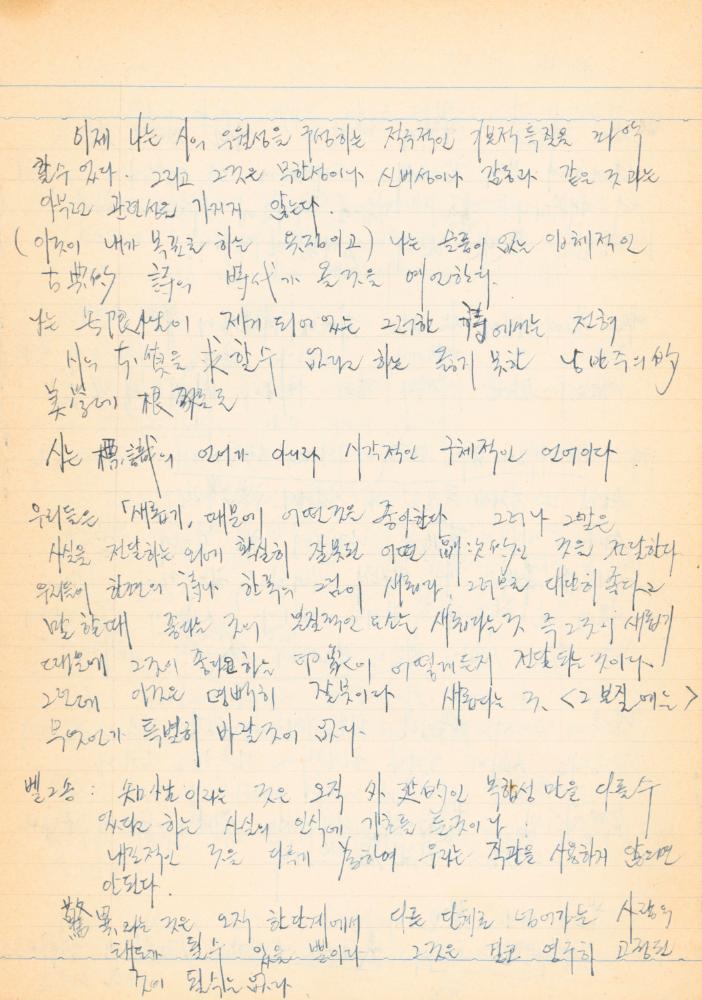 1973년경 작성한 노트