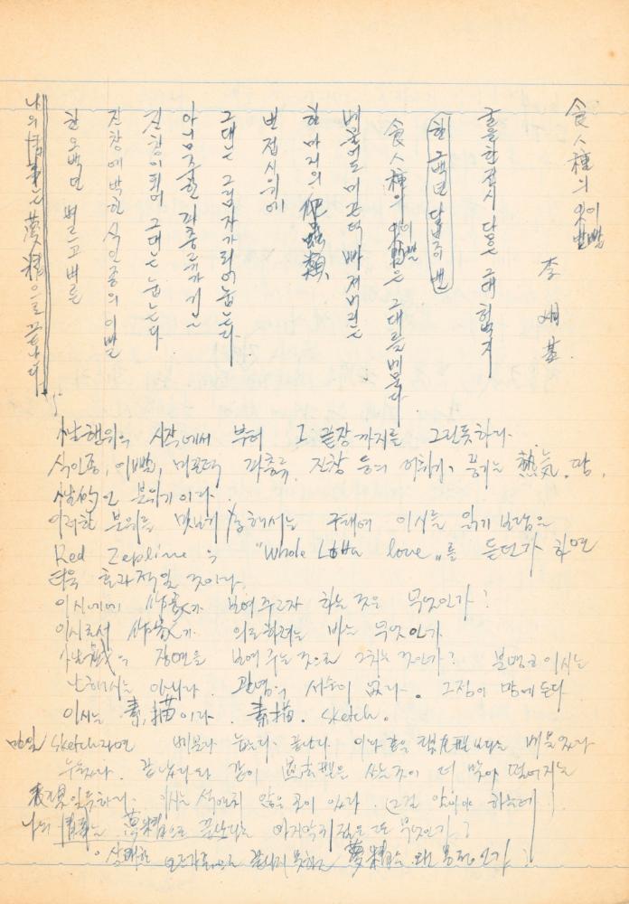 1973년경 작성한 노트