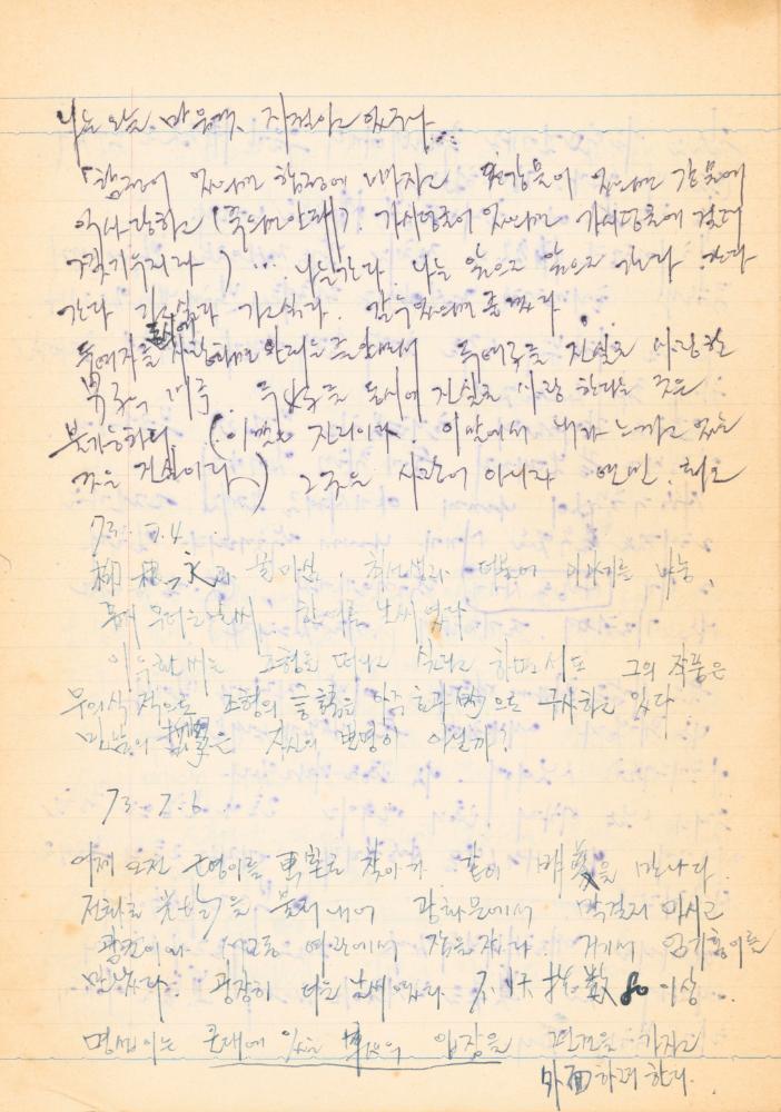 1973년경 작성한 노트