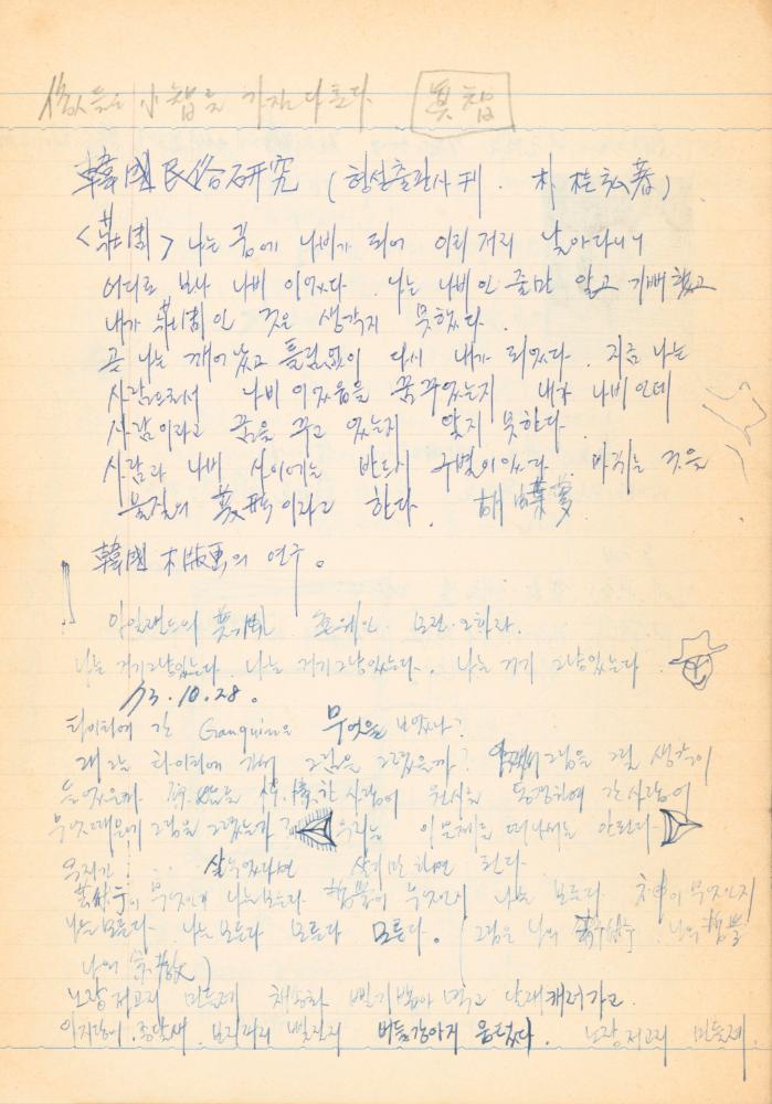 1973년경 작성한 노트