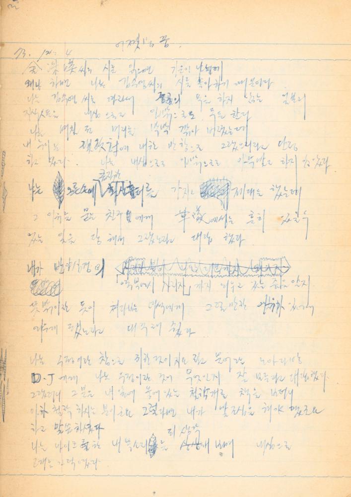 1973년경 작성한 노트