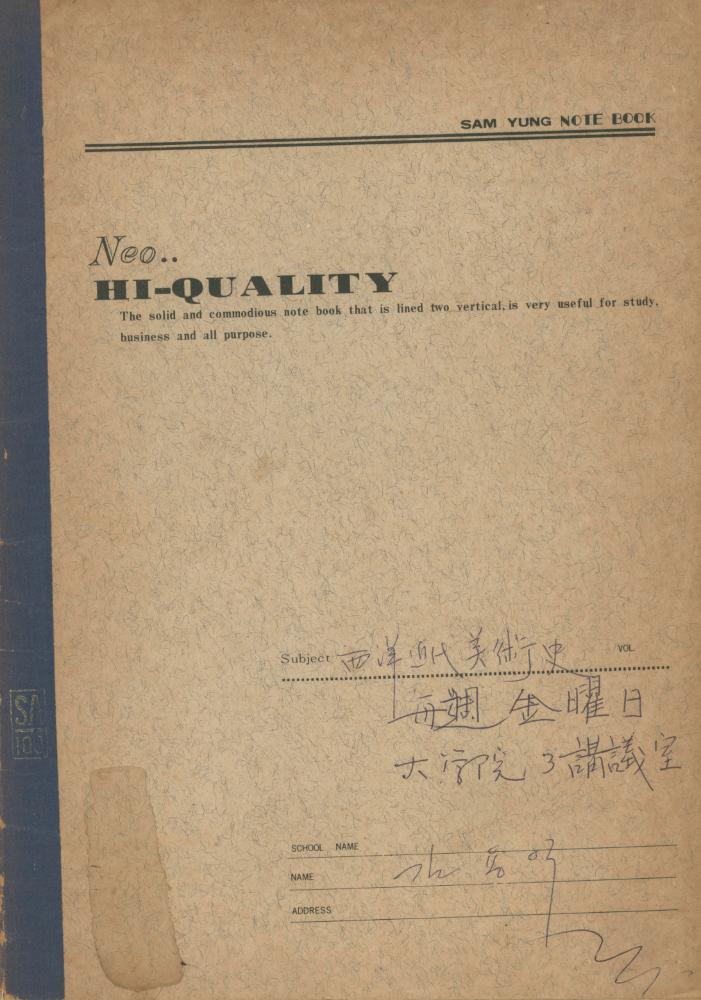 1978년 서양근대미술사 관련 노트 1