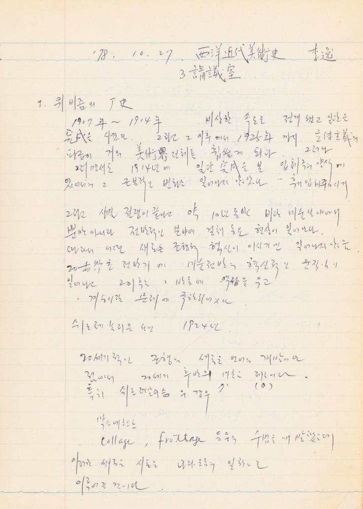 1978년 서양근대미술사 관련 노트
