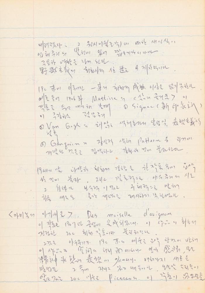 1978년 서양근대미술사 관련 노트