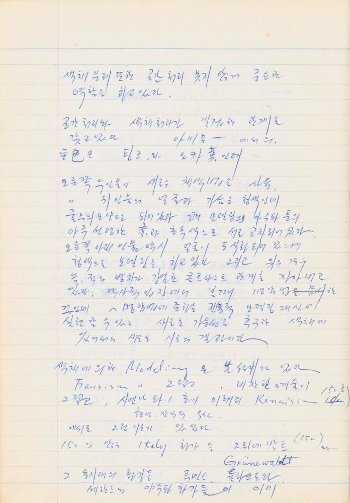 1978년 서양근대미술사 관련 노트