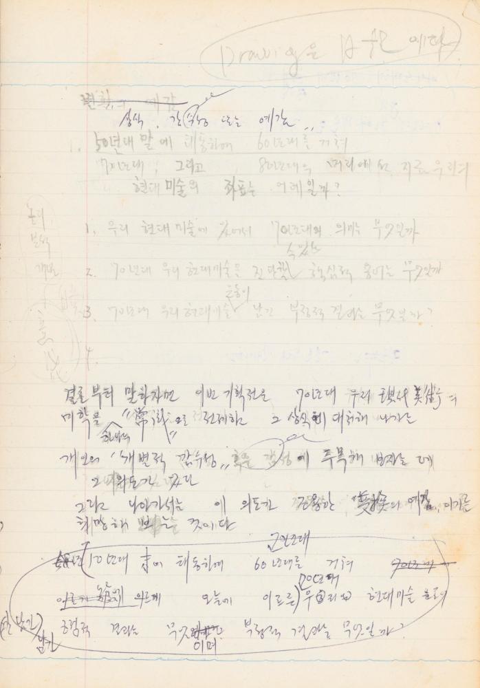 1978년 서양근대미술사 관련 노트