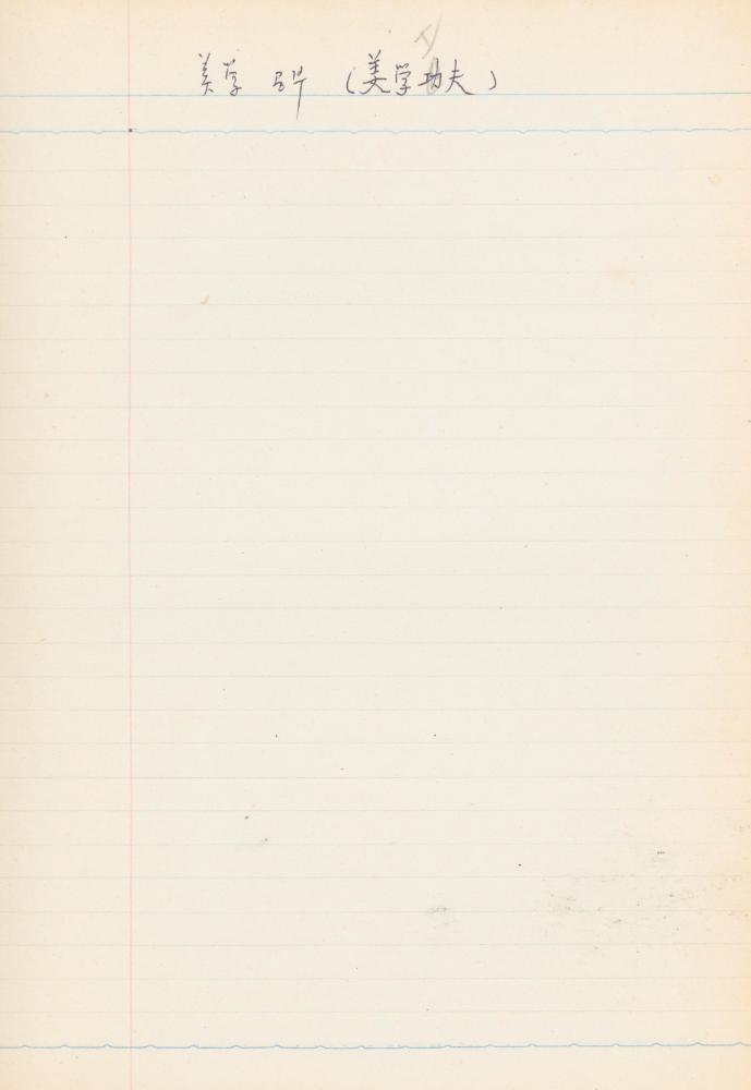 1978년 서양근대미술사 관련 노트