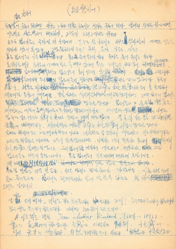 1973년경 작성한 노트