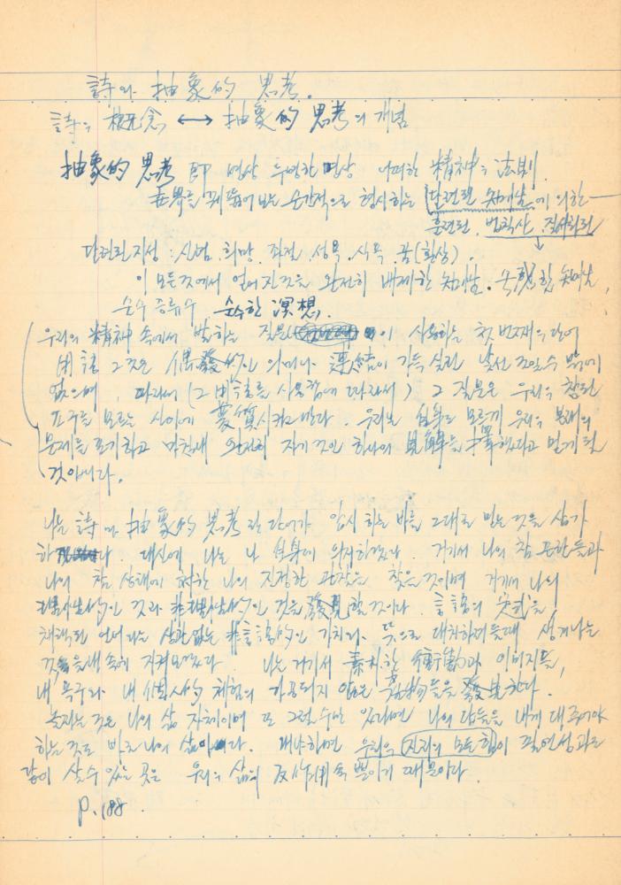 1973년경 작성한 노트