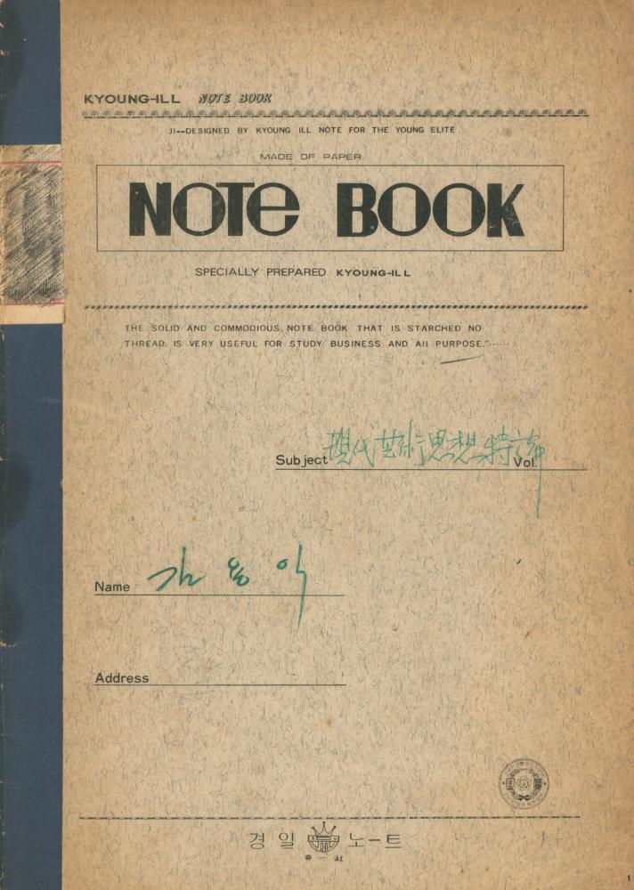 1978년 현대예술사상특강 관련 노트 1