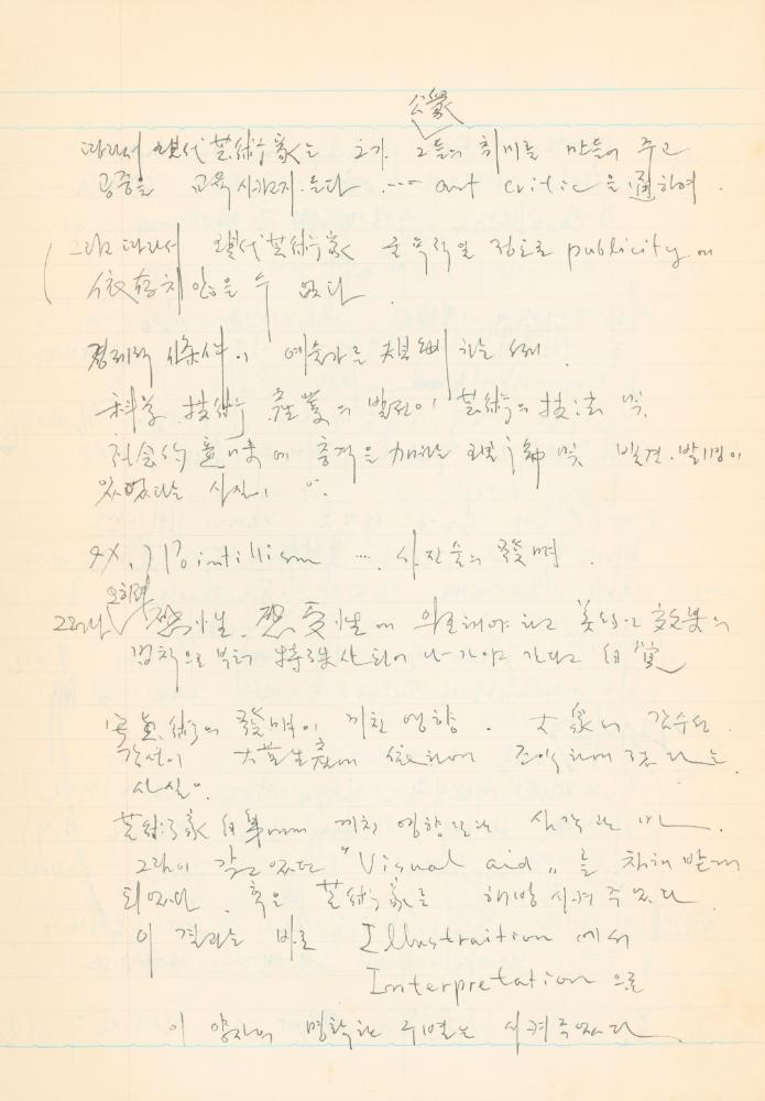 1978년 현대예술사상특강 관련 노트 6
