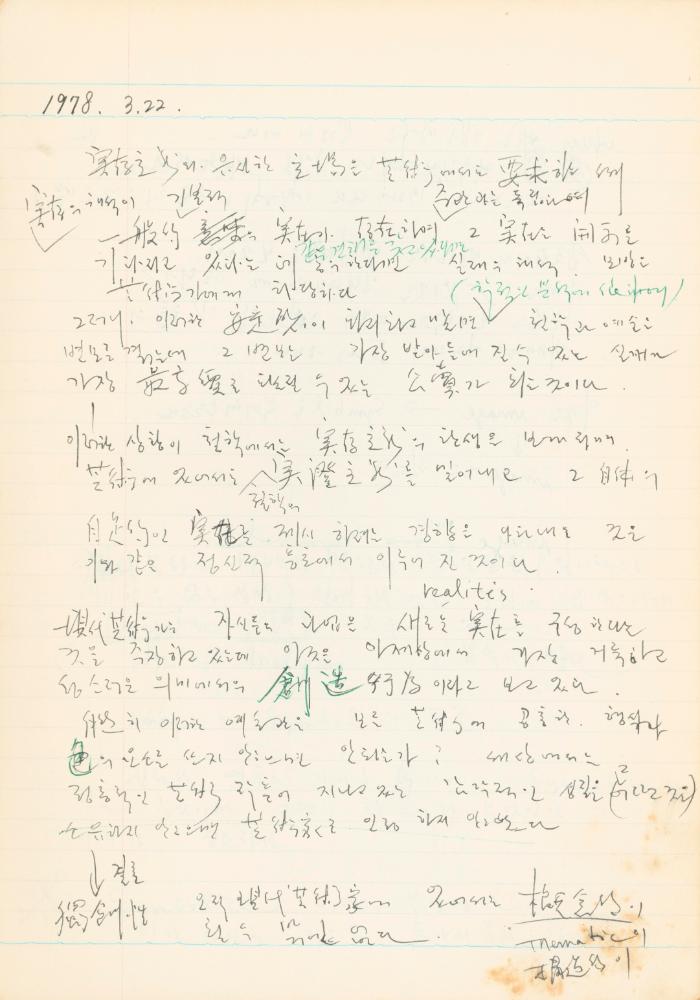 1978년 현대예술사상특강 관련 노트