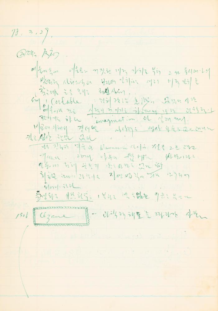 1978년 현대예술사상특강 관련 노트