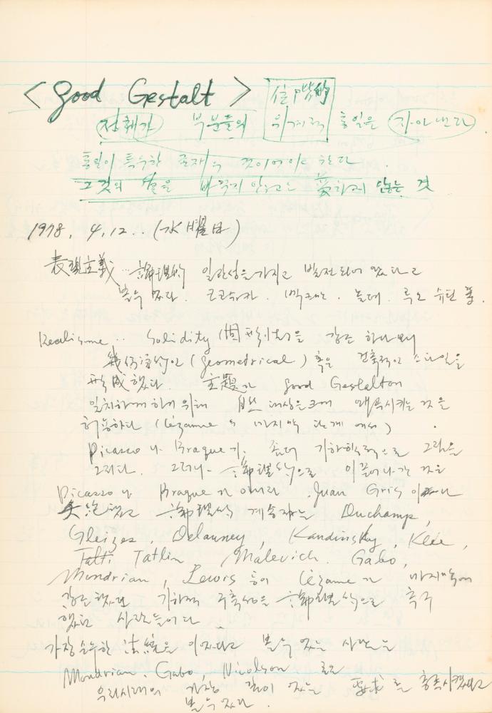 1978년 현대예술사상특강 관련 노트