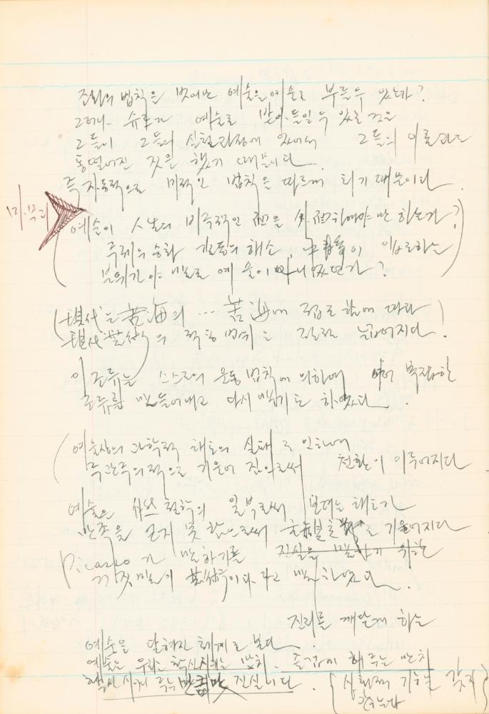 1978년 현대예술사상특강 관련 노트