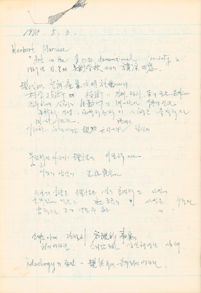 1978년 현대예술사상특강 관련 노트