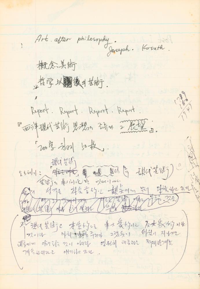 1978년 현대예술사상특강 관련 노트