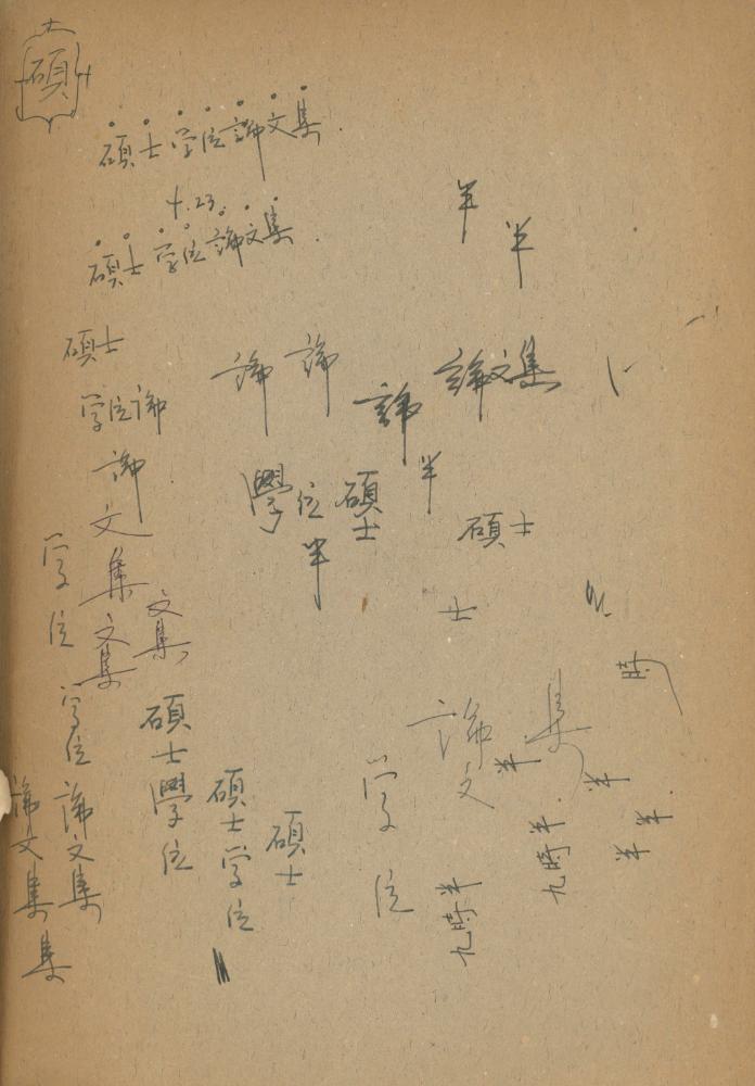 1978년 현대예술사상특강 관련 노트