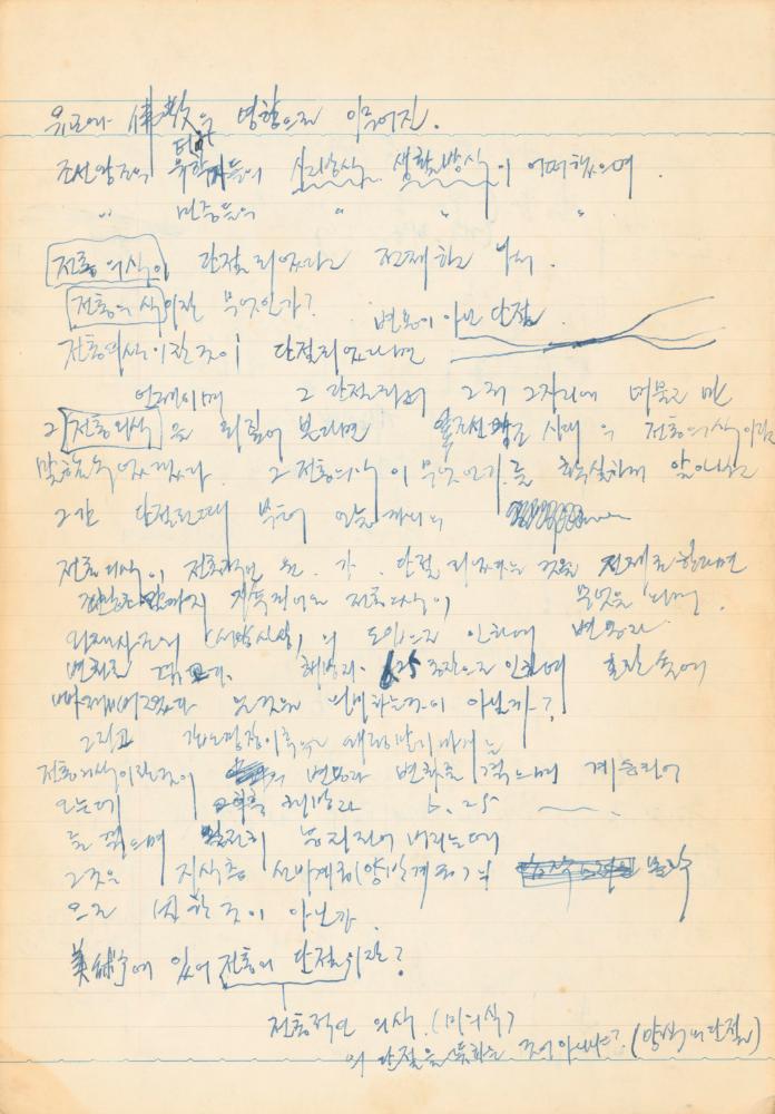 1973년 작성한 미술의 전통에 대한 소회가 담긴 노트 3